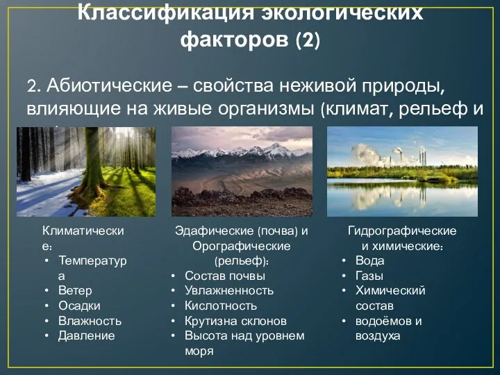 Классификация экологических факторов (2) 2. Абиотические – свойства неживой природы, влияющие на