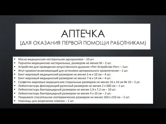 АПТЕЧКА (ДЛЯ ОКАЗАНИЯ ПЕРВОЙ ПОМОЩИ РАБОТНИКАМ)