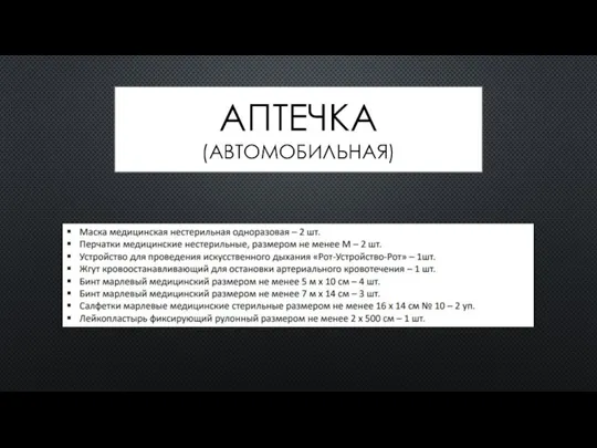 АПТЕЧКА (АВТОМОБИЛЬНАЯ)