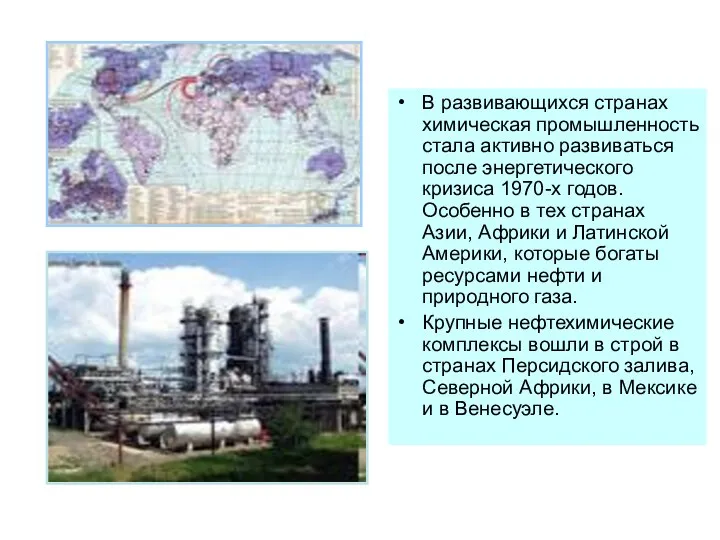 В развивающихся странах химическая промышленность стала активно развиваться после энергетического кризиса 1970-х