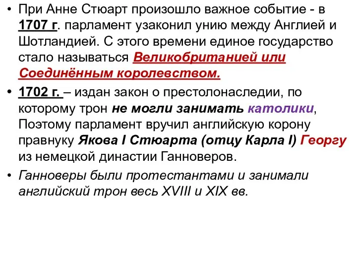 При Анне Стюарт произошло важное событие - в 1707 г. парламент узаконил