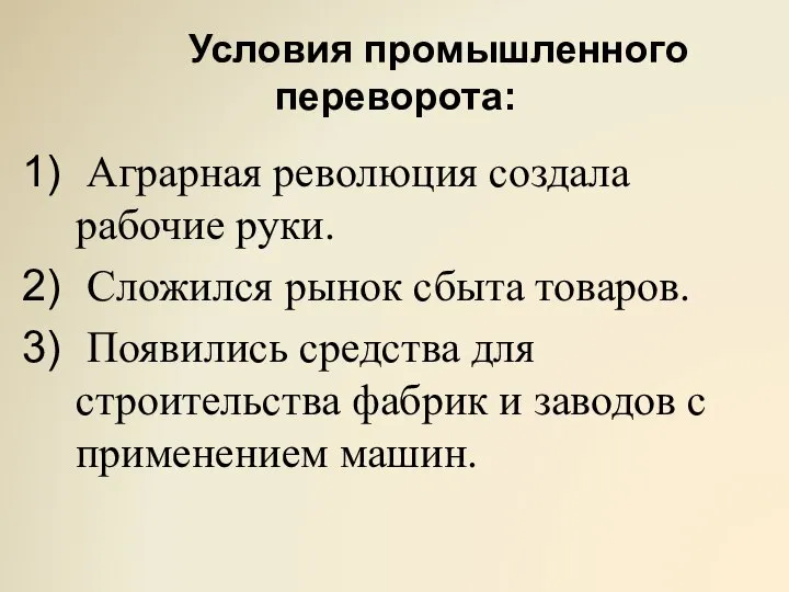 Условия промышленного переворота: Аграрная революция создала рабочие руки. Сложился рынок сбыта товаров.