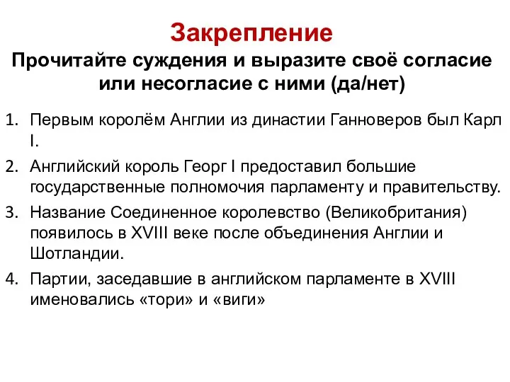 Закрепление Прочитайте суждения и выразите своё согласие или несогласие с ними (да/нет)