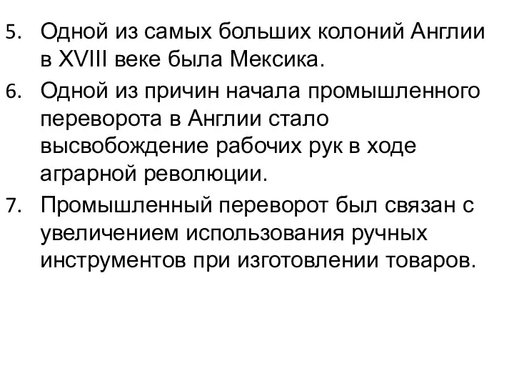 Одной из самых больших колоний Англии в XVIII веке была Мексика. Одной