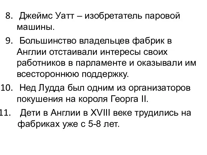 Джеймс Уатт – изобретатель паровой машины. Большинство владельцев фабрик в Англии отстаивали