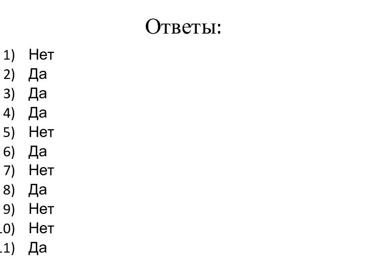 Ответы: Нет Да Да Да Нет Да Нет Да Нет Нет Да