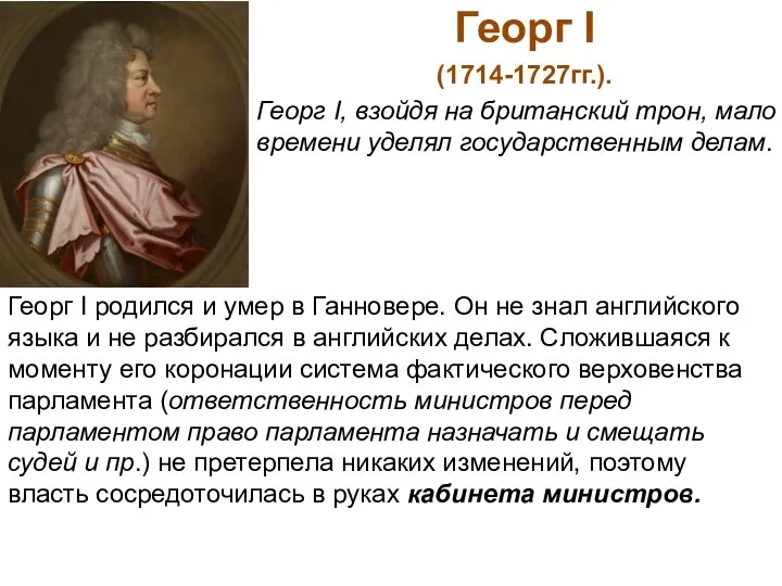 Георг I (1714-1727гг.). Георг I, взойдя на британский трон, мало времени уделял