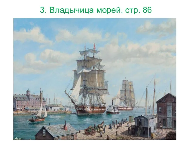 3. Владычица морей. стр. 86