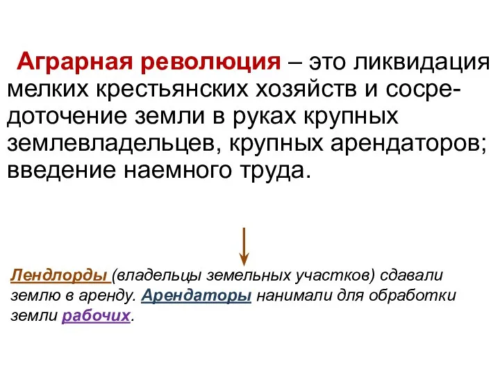 Аграрная революция – это ликвидация мелких крестьянских хозяйств и сосре-доточение земли в