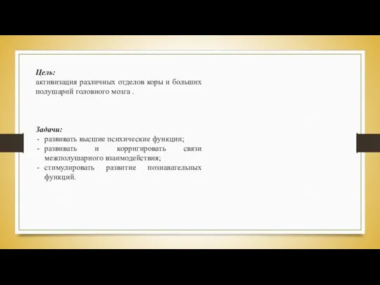 Цель: активизация различных отделов коры и больших полушарий головного мозга . Задачи: