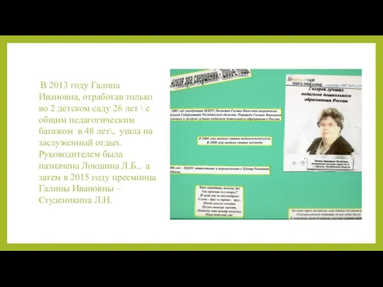 В 2013 году Галина Ивановна, отработав только во 2 детском саду 26