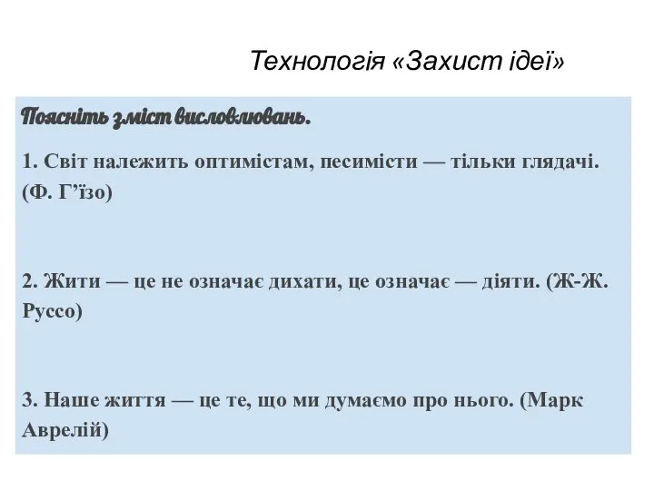 Технологія «Захист ідеї» Поясніть зміст висловлювань. 1. Світ належить оптимістам, песимісти —