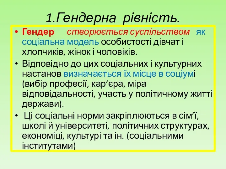 1.Гендерна рівність. Гендер створюється суспільством як соціальна модель особистості дівчат і хлопчиків,