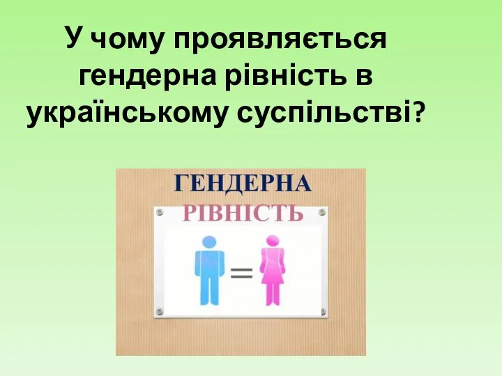 У чому проявляється гендерна рівність в українському суспільстві?