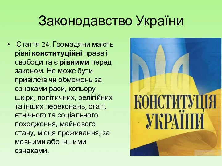 Законодавство України Стаття 24. Громадяни мають рівні конституційні права і свободи та