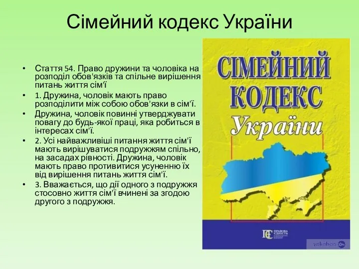 Сімейний кодекс України Стаття 54. Право дружини та чоловіка на розподіл обов'язків