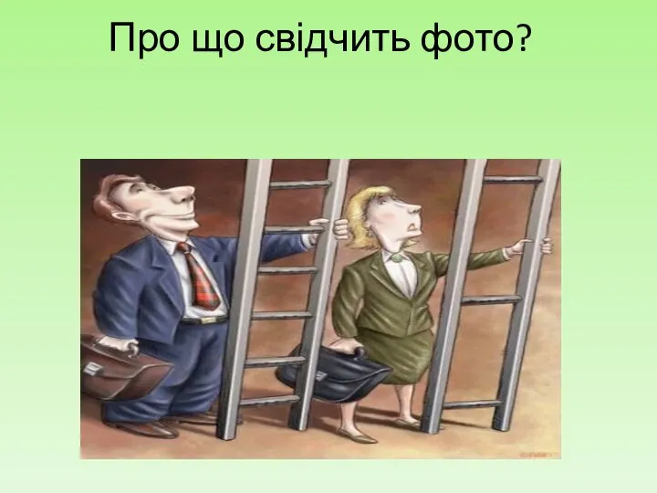 Про що свідчить фото?