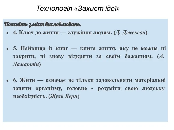 Технологія «Захист ідеї» Поясніть зміст висловлювань. 4. Ключ до життя — служіння