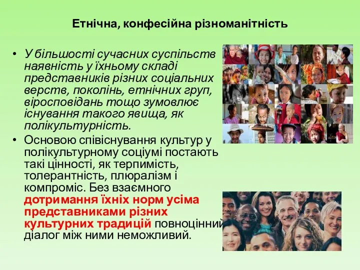 Етнічна, конфесійна різноманітність У більшості сучасних суспільств наявність у їхньому складі представників