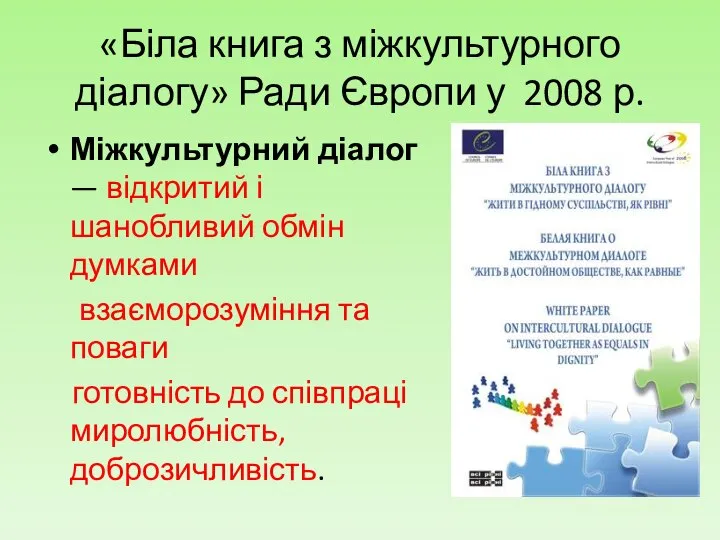 «Біла книга з міжкультурного діалогу» Ради Європи у 2008 р. Міжкультурний діалог