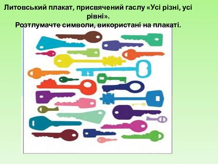 Литовський плакат, присвячений гаслу «Усі різні, усі рівні». Розтлумачте символи, використані на плакаті.