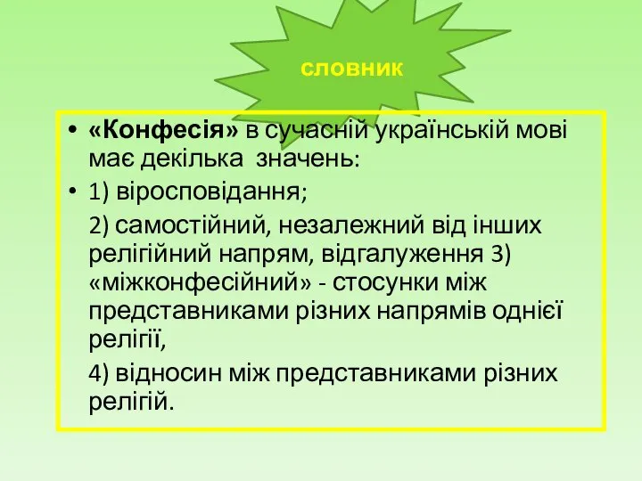 словник «Конфесія» в сучасній українській мові має декілька значень: 1) віросповідання; 2)