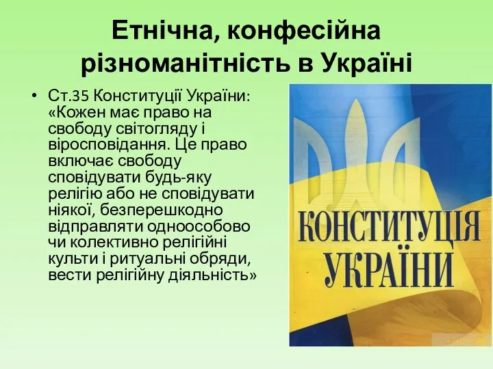 Етнічна, конфесійна різноманітність в Україні Ст.35 Конституції України: «Кожен має право на