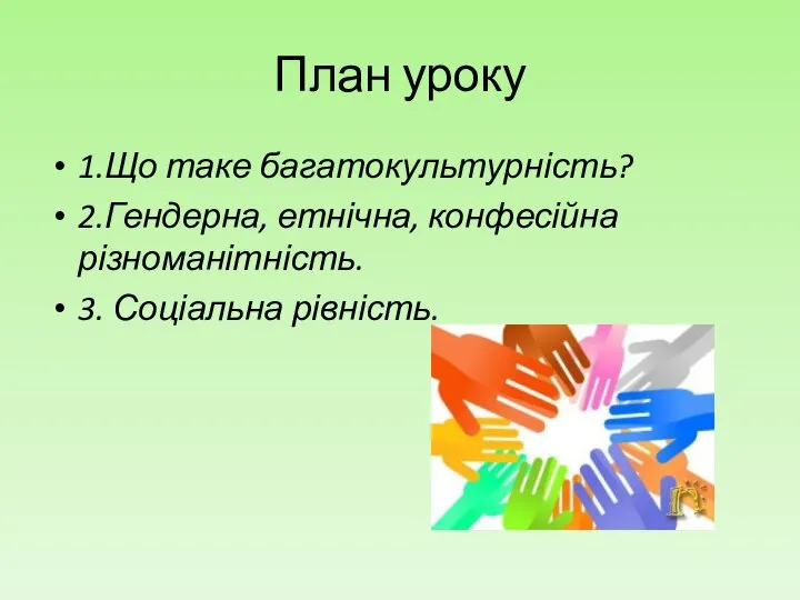 План уроку 1.Що таке багатокультурність? 2.Гендерна, етнічна, конфесійна різноманітність. 3. Соціальна рівність.