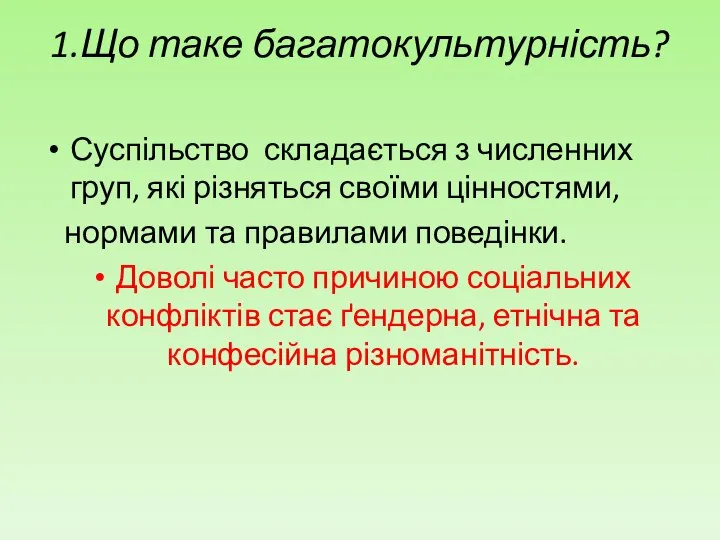 1.Що таке багатокультурність? Суспільство складається з численних груп, які різняться своїми цінностями,