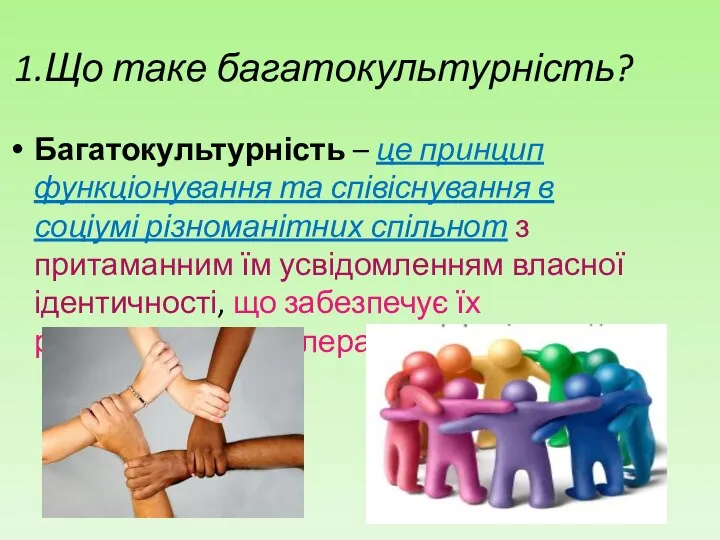 1.Що таке багатокультурність? Багатокультурність – це принцип функціонування та співіснування в соціумі