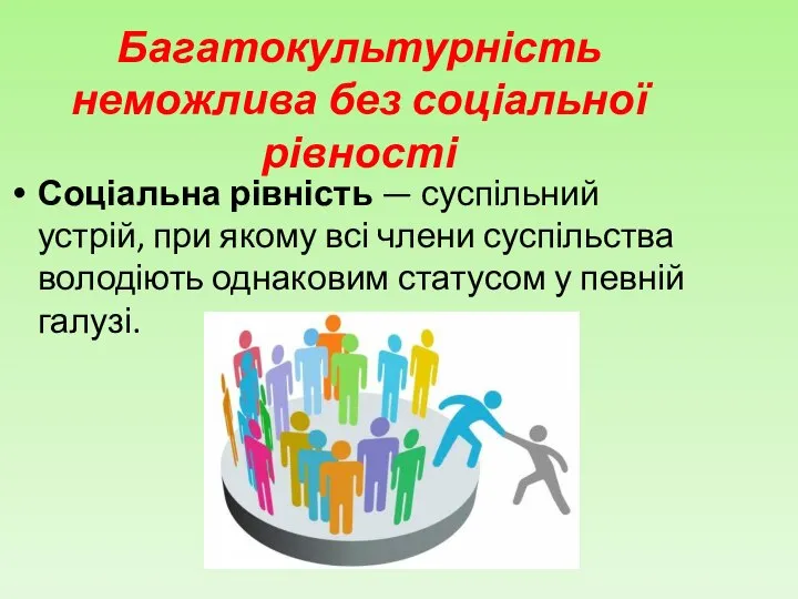 Багатокультурність неможлива без соціальної рівності Соціальна рівність — суспільний устрій, при якому