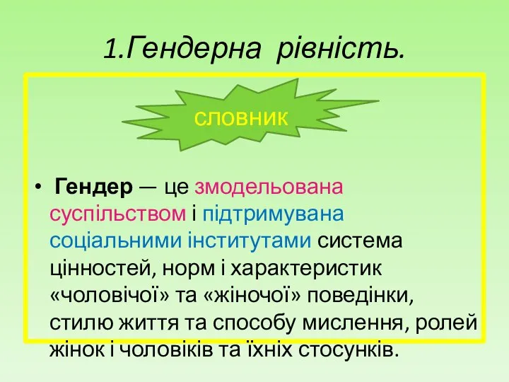 1.Гендерна рівність. Гендер — це змодельована суспільством і підтримувана соціальними інститутами система