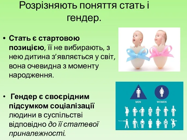 Розрізняють поняття стать і гендер. Стать є стартовою позицією, її не вибирають,