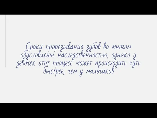 Сроки прорезывания зубов во многом обусловлены наследственностью, однако у девочек этот процесс