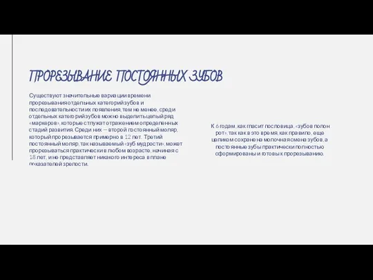 К 6 годам, как гласит пословица, «зубов полон рот», так как в