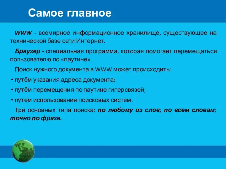 Самое главное WWW - всемирное информационное хранилище, существующее на технической базе сети