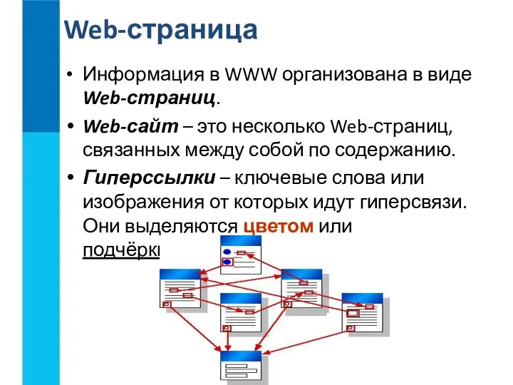 Информация в WWW организована в виде Web-страниц. Web-сайт – это несколько Web-страниц,