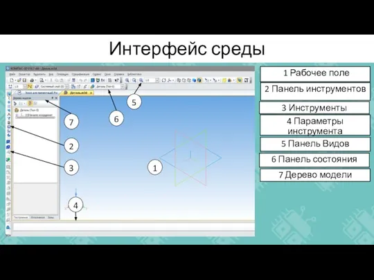 Интерфейс среды 2 Панель инструментов 1 Рабочее поле 5 Панель Видов 3