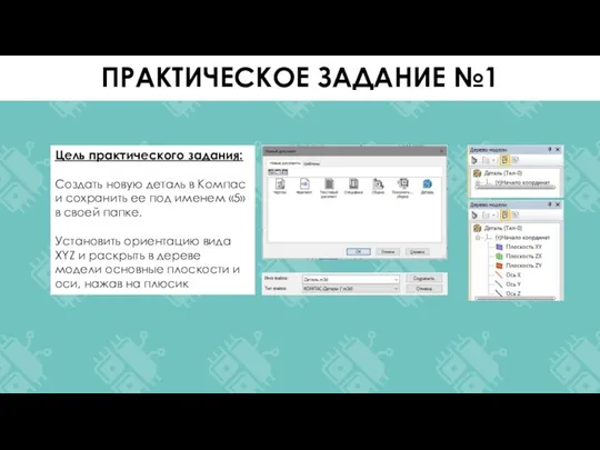 Цель практического задания: Создать новую деталь в Компас и сохранить ее под