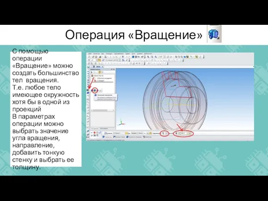 Операция «Вращение» С помощью операции «Вращение» можно создать большинство тел вращения. Т.е.