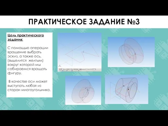 Цель практического задания: С помощью операции вращение выбрать эскиз, а также ось,