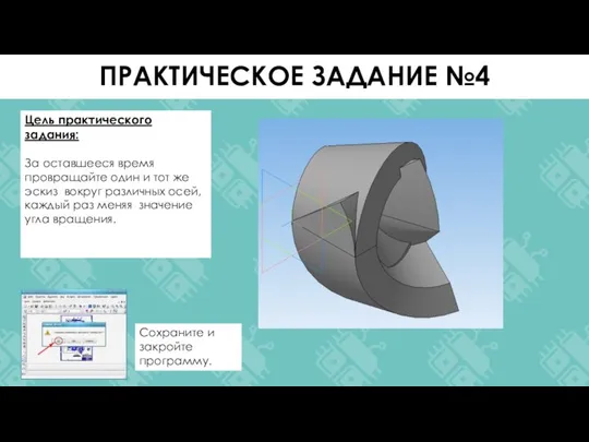 Цель практического задания: За оставшееся время провращайте один и тот же эскиз