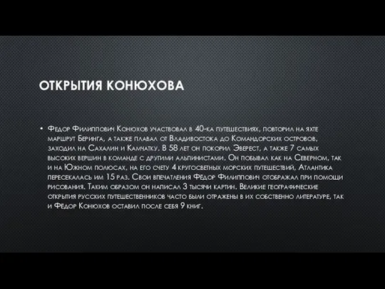 ОТКРЫТИЯ КОНЮХОВА Федор Филиппович Конюхов участвовал в 40-ка путешествиях, повторил на яхте