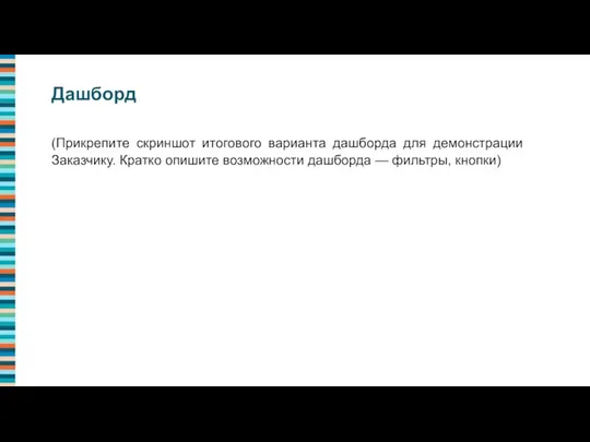 (Прикрепите скриншот итогового варианта дашборда для демонстрации Заказчику. Кратко опишите возможности дашборда — фильтры, кнопки) Дашборд