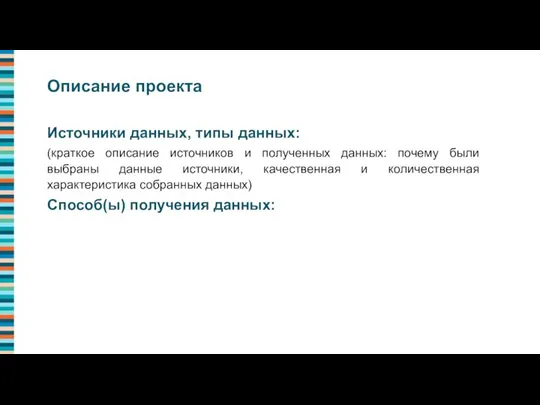 Источники данных, типы данных: (краткое описание источников и полученных данных: почему были