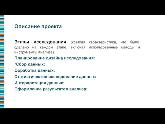 Этапы исследования (краткая характеристика, что было сделано на каждом этапе, включая использованные