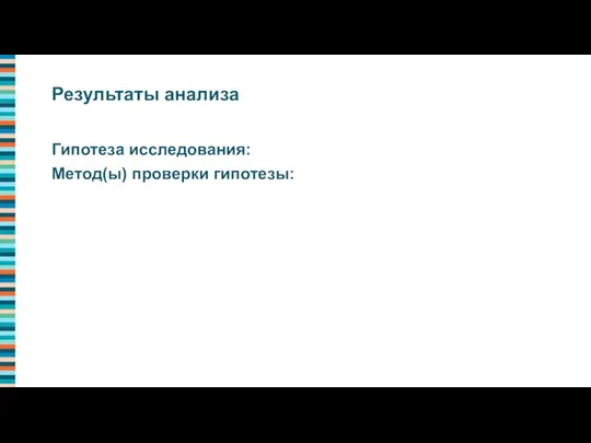 Гипотеза исследования: Метод(ы) проверки гипотезы: Результаты анализа