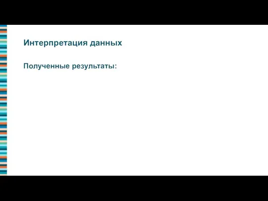 Полученные результаты: Интерпретация данных