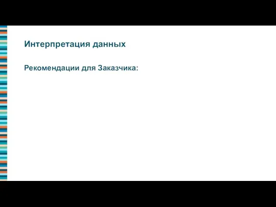 Рекомендации для Заказчика: Интерпретация данных