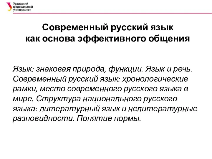 Современный русский язык как основа эффективного общения Язык: знаковая природа, функции. Язык